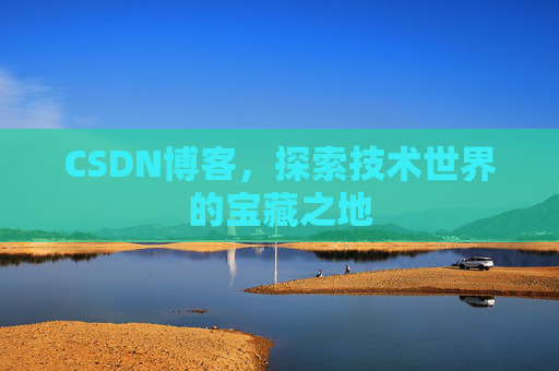 CSDN博客，探索技术世界的宝藏之地